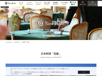 日本料理 花菊(日本、奈良県奈良市高畑町1096奈良ホテル新館4F)