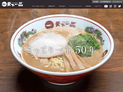天下一品 天理店(日本、〒632-0018 奈良県天理市別所町 天理市別所町２４０−１ プラザ奥村 1F)