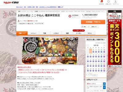 お好み焼はここやねん橿原神宮前店(奈良県橿原市御坊町64-1)