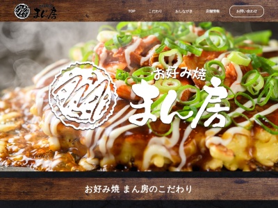 まん房 葛本店/ 奈良県橿原 / もんじゃ焼き・鉄板焼き・貸切 ・ ランチ・女子会(日本、〒634-0007 奈良県橿原市葛本町７４４−１)