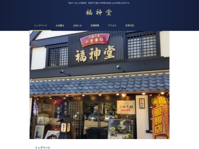 福神堂(日本、奈良県桜井市三輪1237−1)