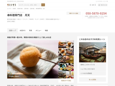 串料理専門店 月天(日本、〒630-0123奈良県生駒市真弓南2丁目6−3)