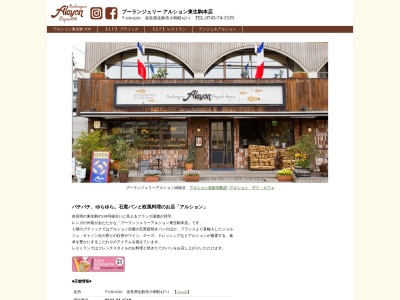 ブーランジェリー アルション東生駒本店(日本、〒630-0201奈良県生駒市小明町427−1)