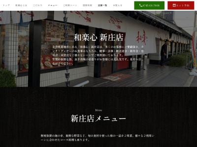 和楽心新庄店(日本、〒639-2113奈良県葛城市北花内171−5)