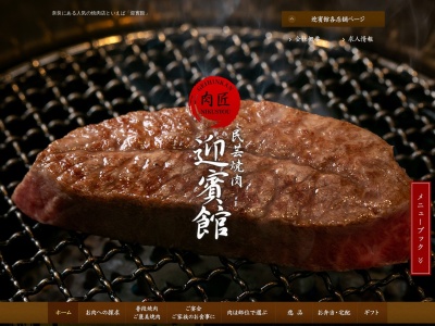 ランキング第2位はクチコミ数「0件」、評価「0.00」で「肉匠 迎賓館 田原本店」