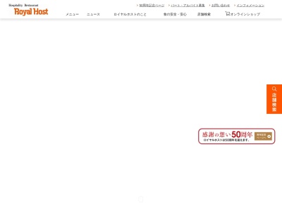 ロイヤルホスト 王寺駅前店のクチコミ・評判とホームページ