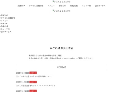 かごの屋 奈良王寺店(日本、〒636-0002奈良県北葛城郡王寺町王寺２丁目１０−１０)
