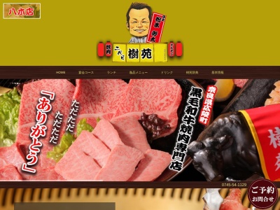 和牛焼肉専門店 樹苑(日本、〒635-0814奈良県北葛城郡広陵町南郷567−5)
