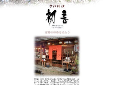季節料理 初音(日本、奈良県吉野郡吉野町吉野山2682)