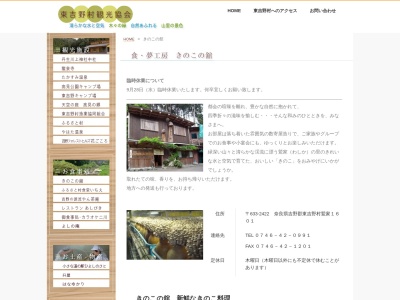 きのこの舘(日本、〒633-2422奈良県吉野郡東吉野村鷲家１６１０)