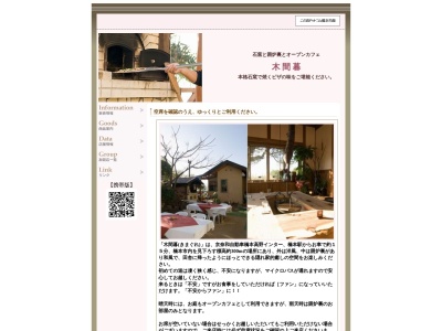 木間暮(日本、〒648-0042和歌山県橋本市西畑４８９)