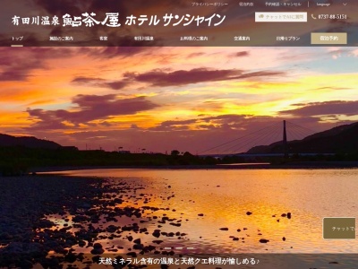有田川温泉鮎茶屋(日本、〒649-0312和歌山県有田市星尾38)
