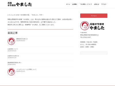 元祖せち焼きやました(日本、〒644-0011和歌山県御坊市湯川町財部４９−１２)