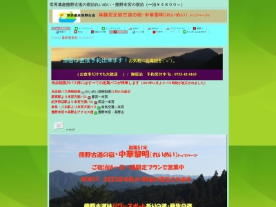 熊野古道の宿・中華れいめい(日本、〒647-1703和歌山県田辺市本宮町請川302)