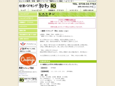 健康バイキング和わ(日本、〒646-0011和歌山県田辺市新庄町3076)