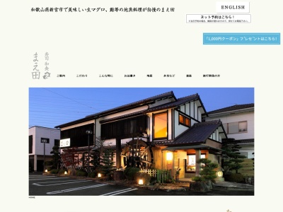 まえ田(日本、〒647-0052和歌山県新宮市橋本2丁目10−30)