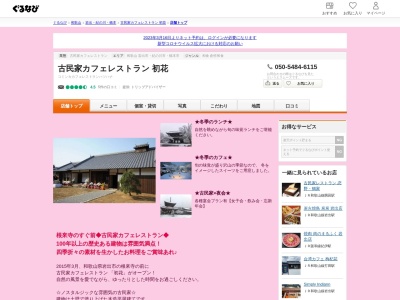 古民家カフェレストラン ねごろ初花（はつはな）(日本、〒649-6202和歌山県岩出市根来東谷２１８５)