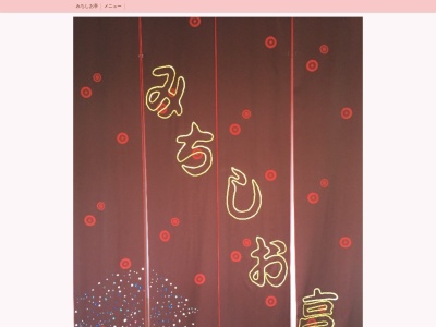みちしお亭(日本、〒649-1225和歌山県日高郡日高町方杭１００)
