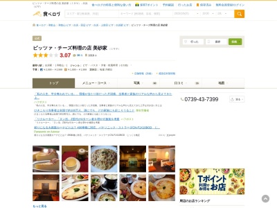 ピッツァ・チーズ料理の店 美砂家(日本、〒649-2211和歌山県西牟婁郡白浜町1405-1和歌山県西牟婁郡白浜町1405-1)