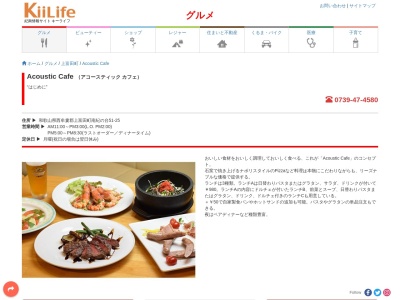 アコースティック・カフェ(日本、〒649-2106和歌山県西牟婁郡上富田町南紀の台５１−２５)