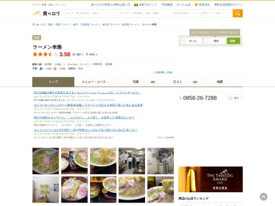 ラーメン幸雅(日本、〒682-0023鳥取県倉吉市山根583−2)