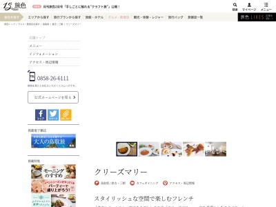 クリーズマリー|カフェダイニング|個室(日本、〒682-0023鳥取県倉吉市山根543−1)