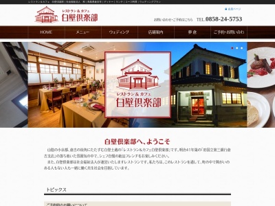 白壁倶楽部(日本、〒682-0821鳥取県倉吉市魚町2540)