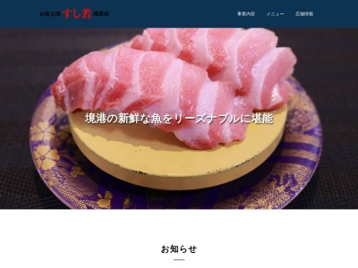 お魚天国すし若(鳥取県境港市竹内団地81-4)