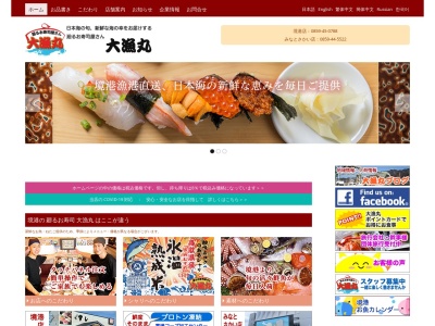 回転すし大漁丸 みなとさかい店(日本、〒684-0004鳥取県境港市大正町215番地みなとさかい交流館1F)