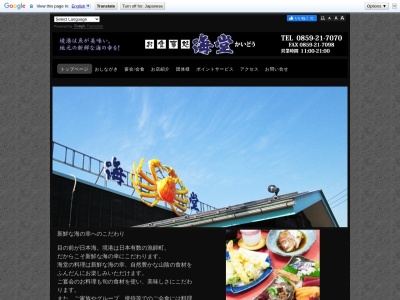 お食事処・海堂(日本、〒684-0046鳥取県境港市竹内団地277)