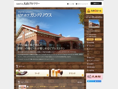 ビアホフ ガンバリウス(日本、〒689-4108鳥取県西伯郡伯耆町丸山1740−30)