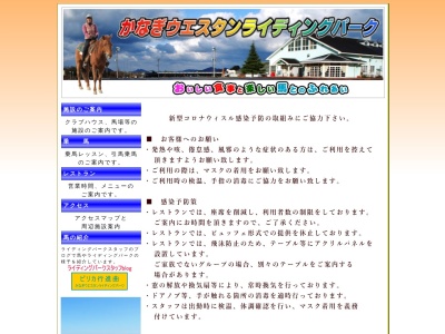 かなぎウェスタンライディングパーク(島根県浜田市金城町久佐イ1390-8)