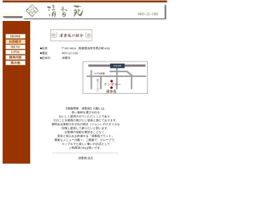 清香苑のクチコミ・評判とホームページ