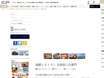 海鮮レストラン 会津屋八右衛門のクチコミ・評判とホームページ
