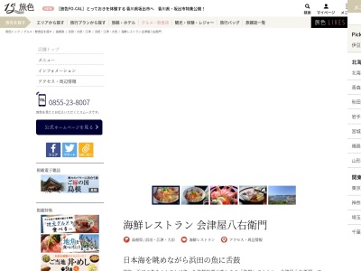 海鮮レストラン 会津屋八右衛門(日本、〒697-0017島根県浜田市原井町1203−1)