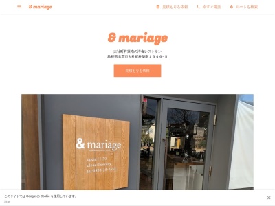 & mariage(日本、〒699-0711 島根県出雲市大社町杵築南1346−5)
