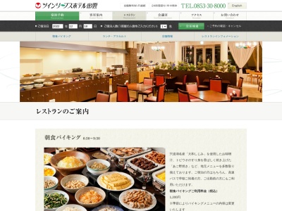 レストラン・カメーリア(日本、〒693-0007島根県出雲市駅北町4番地1ツインリーブスホテル出雲)