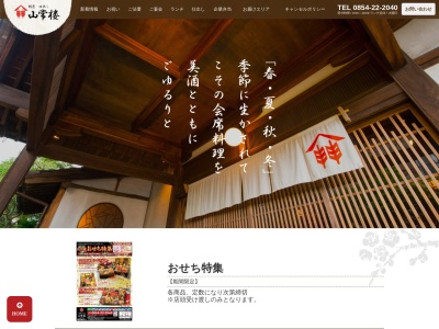 山常楼(日本、〒692-001島根県安来市安来町1704)
