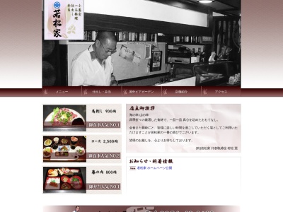 (有)若松家(日本、〒699-1311島根県雲南市木次町里方1323−10)