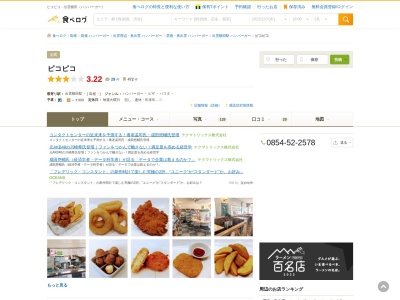 バーガーハウス・ピコピコ(日本、〒699-1832 島根県仁多郡奥出雲町横田1097)