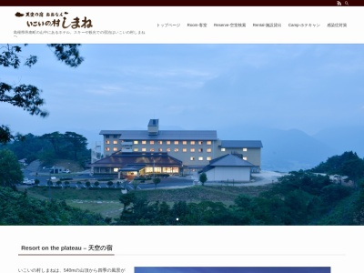 いこいの村しまね(日本、〒696-0131島根県邑智郡邑南町高水2467−10)