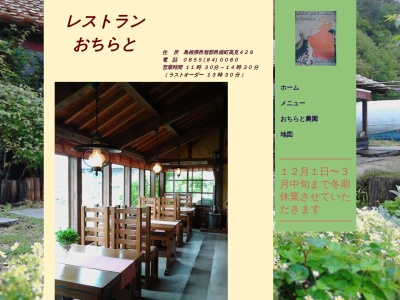 おちらとレストラン(日本、〒696-0406島根県邑智郡邑南町高見429)