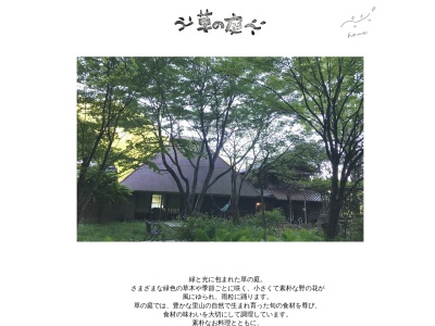 オーガニックカフェ草の庭(日本、〒699-5516島根県鹿足郡吉賀町沢田２０)