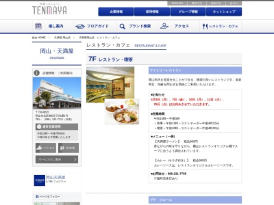 (株)天満屋 岡山店 7階ファミリーレストラン(日本、〒700-8625 岡山県岡山市北区表町2丁目1−1)