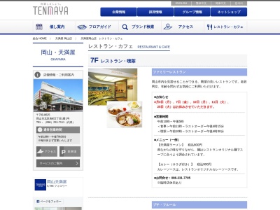 ランキング第5位はクチコミ数「0件」、評価「0.00」で「（株）天満屋 岡山店 ７階ファミリーレストラン」