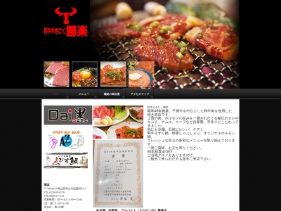 和牛やきにく園楽(日本、〒708-0074岡山県津山市福渡町65−1)