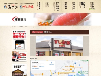 すし遊館宇野店(日本、〒706-0011岡山県玉野市宇野1丁目39−5)