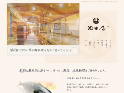 池田屋寿司割烹店本店(日本、〒706-0002岡山県玉野市築港1丁目10−27)