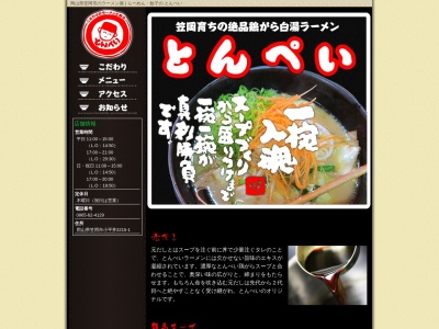 ラーメン・餃子の とんぺいのクチコミ・評判とホームページ