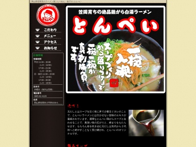 ラーメン・餃子の とんぺい(日本、〒714-0012岡山県笠岡市小平井2215−1)
